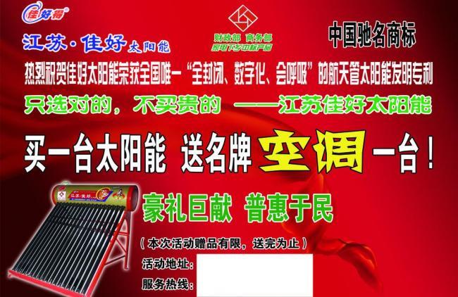 江蘇佳好太陽能宣傳單頁 陽光科技，點(diǎn)亮綠色未來