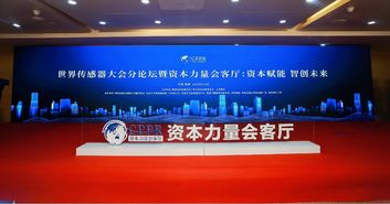 世界傳感器大會(huì)暨博覽會(huì)盛大開幕，鄭州高新區(qū)與清科項(xiàng)目工場(chǎng)共筑“資本力量會(huì)客廳”