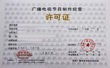深圳廣播電視節(jié)目制作經營營業(yè)執(zhí)照辦理所需材料詳解